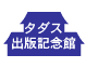タダス出版記念館